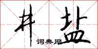钱沛云井盐行书怎么写