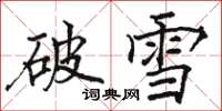 骆恒光破雪楷书怎么写