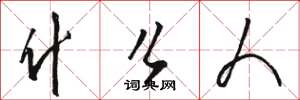 骆恒光什么人草书怎么写