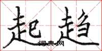 骆恒光起趋楷书怎么写