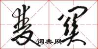骆恒光双关草书怎么写