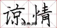 骆恒光谅情楷书怎么写