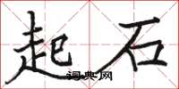 骆恒光起石楷书怎么写