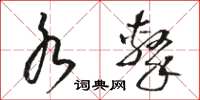 骆恒光水击草书怎么写