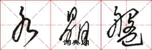 骆恒光水晶盘草书怎么写