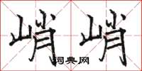 骆恒光峭峭楷书怎么写