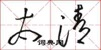 骆恒光太清草书怎么写