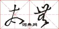 骆恒光太无草书怎么写