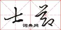 骆恒光士节草书怎么写