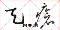 骆恒光天疮草书怎么写