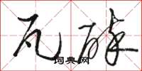 骆恒光瓦碎草书怎么写