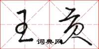 骆恒光王贡草书怎么写