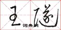 骆恒光王隧草书怎么写