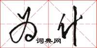 骆恒光为什草书怎么写