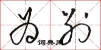骆恒光为别草书怎么写