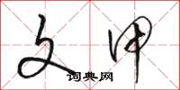 骆恒光文甲草书怎么写