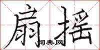 骆恒光扇摇楷书怎么写