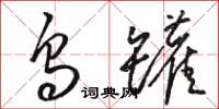 骆恒光乌罐草书怎么写