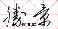 骆恒光胜景草书怎么写