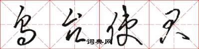 骆恒光乌台使君草书怎么写