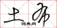 骆恒光土布草书怎么写