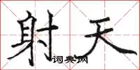 骆恒光射天楷书怎么写
