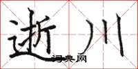 骆恒光逝川楷书怎么写