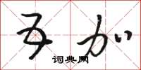 骆恒光五加草书怎么写