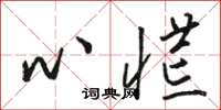 骆恒光心慌草书怎么写