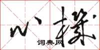 骆恒光心机草书怎么写