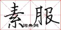 骆恒光素服楷书怎么写