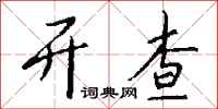 钱沛云开查行书怎么写