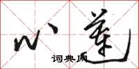 骆恒光心莲草书怎么写