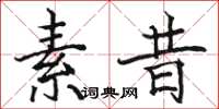 骆恒光素昔楷书怎么写