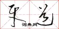骆恒光牙道草书怎么写