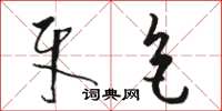 骆恒光牙色草书怎么写