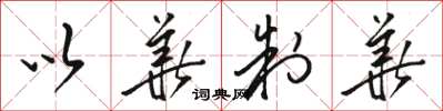 骆恒光以华制华草书怎么写