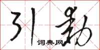 骆恒光引动草书怎么写