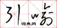 骆恒光引喻草书怎么写