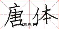 骆恒光唐体楷书怎么写