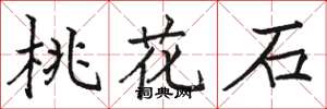 骆恒光桃花石楷书怎么写