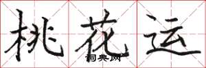 骆恒光桃花运楷书怎么写