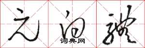 骆恒光元白体草书怎么写