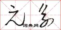 骆恒光元系草书怎么写