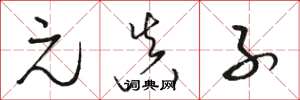 骆恒光元真子草书怎么写