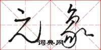 骆恒光元象草书怎么写