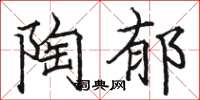 骆恒光陶郁楷书怎么写