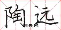骆恒光陶远楷书怎么写
