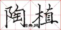 骆恒光陶植楷书怎么写