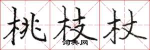 骆恒光桃枝杖楷书怎么写
